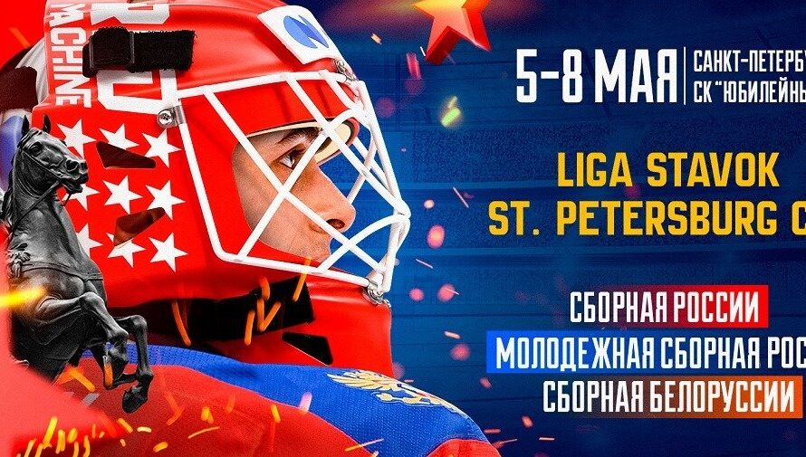 В финале хоккейного турнира Liga Stavok St. Petersburg Cup сыграют сборные России и Беларуси