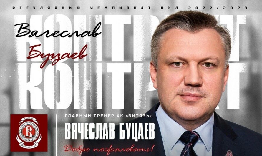 Вячеслав Буцаев возглавил ХК «Витязь», его ассистентом назначен Александр Завьялов